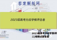 2023届高考分段学情评估卷(二)地理试题答案