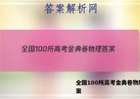 全国100所高考金典卷物理 答案