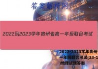 2022-2023学年贵州省高一年级联合考试(23-104A)地理试题答案