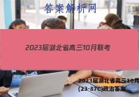 2023届湖北省高三10月联考(23-87C)政治答案