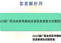2023届广西名校高考模拟试卷信息卷语文试题答案