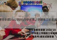 衡水金卷先享题 2022-2023学年度上学期高三年级期中考试(老高考)语文试题答案