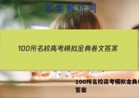 100所名校高考模拟金典卷文 答案