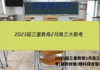 2023届三重教育2月高三大联考(新教材卷)理科综合答案