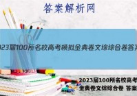 2023届100所名校高考模拟金典卷文综综合卷 答案