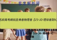 100所名校高考模拟金典卷物理卷【23·JD·理综卷-Y】 答案