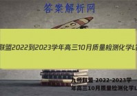九师联盟 2022-2023学年高三10月质量检测化学L答案