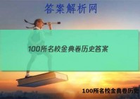 100所名校金典卷历史 答案