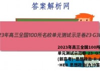 2023年高三全国100所名校单元测试示范卷 23·G3DY(新高考)·思想政治-R-必考-HEB 思想政治(九)9答案