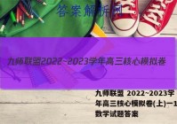 九师联盟 2022~2023学年高三核心模拟卷(上)一1理科数学试题答案