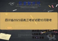 四川省2023届高三考试试题10月联考(23-65C)理科数学试题答案