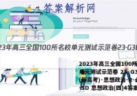 2023年高三全国100所名校单元测试示范卷 23·G3DY(新高考)·思想政治-R-必考-SD 思想政治(四)4答案