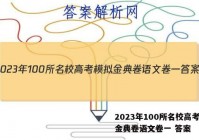 2023年100所名校高考模拟金典卷语文卷一 答案