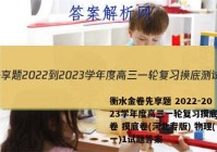 衡水金卷先享题 2022-2023学年度高三一轮复习摸底测试卷 摸底卷(河北专版) 物理(一)1试题答案
