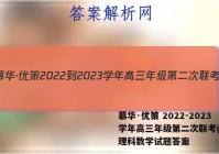 慕华·优策 2022-2023学年高三年级第二次联考(2月)理科数学试题答案