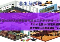 「2023全国100所名校最新高考模拟示范卷英语卷一21.MNJ英语GS 答案」全国100所名校最新高考模拟示范卷英语(七)