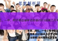 长郡、雅礼、一中、附中联合编审名校卷2023届高三月考试卷二2(全国卷)文科数学试题答案