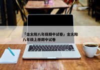 「金太阳八年级期中试卷」金太阳八年级上册期中试卷
