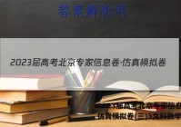 2023届高考北京专家信息卷·仿真模拟卷(三)3文科数学答案