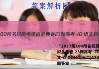 「2023届100所名校高考模拟金典卷 23新高考·JD·语文-G DONG(十二)12试题答案 」