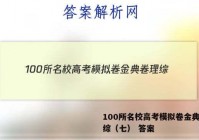 100所名校高考模拟卷金典卷理综（七） 答案
