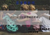 2023届先知新课标月考卷(一)1英语答案