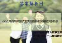 2023届贵州省六校联盟高考实用性联考卷(一)1理科数学试题答案