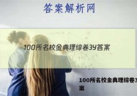 100所名校金典理综卷3Y 答案