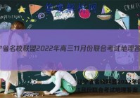 辽宁省名校联盟2022年高三11月份联合考试地理答案