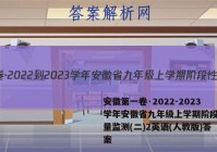 安徽第一卷·2022-2023学年安徽省九年级上学期阶段性质量监测(二)2英语(人教版)答案