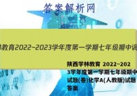 陕西学林教育 2022~2023学年度第一学期七年级期中调研试题(卷)化学A(人教版)试题答案