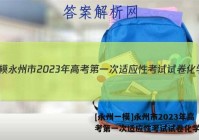 [永州一模]永州市2023年高考第一次适应性考试试卷化学答案