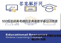 100所名校高考模拟金典卷数学卷QG9 答案