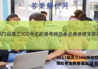 2023届高三100所名校高考模拟卷金典卷语文 答案
