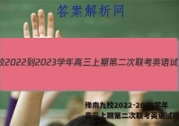 豫南九校2022-2023学年高三上期第二次联考英语试题答案
