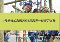 1号卷·A10联盟2023届高三一轮复习试卷(二)2政治答案
