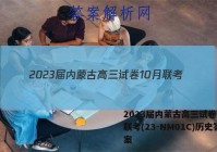 2023届内蒙古高三试卷10月联考(23-NM01C)历史答案