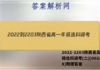 2022-2203陕西省高一年级选科调考(二)(002A SX)物理答案