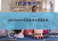 2023 100所名校高考金典卷 答案
