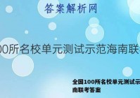 全国100所名校单元测试示范海南联考答案