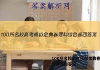 100所名校高考模拟金典卷理科综合卷四答案