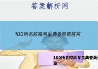 100所名校高考金典卷英语 答案