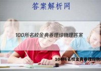 100所名校金典卷理综物理 答案