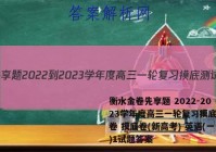 衡水金卷先享题 2022-2023学年度高三一轮复习摸底测试卷 摸底卷(新高考) 英语(一)1试题答案