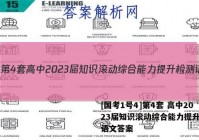 [国考1号4]第4套 高中2023届知识滚动综合能力提升检测语文答案