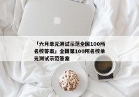 「六月单元测试示范全国100所名校答案」全国第100所名校单元测试示范答案