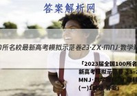 「2023届全国100所名校最新高考模拟示范卷 23·ZX·MNJ·数学理科·N 理科数学(一)1试题 答案」