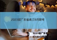 2023届广东省高三9月联考(23-31C)地理答案