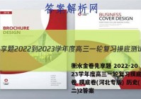 衡水金卷先享题 2022-2023学年度高三一轮复习摸底测试卷 摸底卷(河北专版) 历史(二)2答案