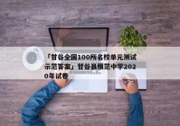「甘谷全国100所名校单元测试示范答案」甘谷县模范中学2020年试卷